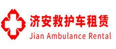 龙门县济安救护车租赁公司